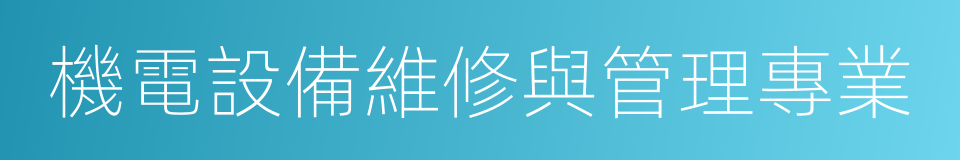 機電設備維修與管理專業的同義詞