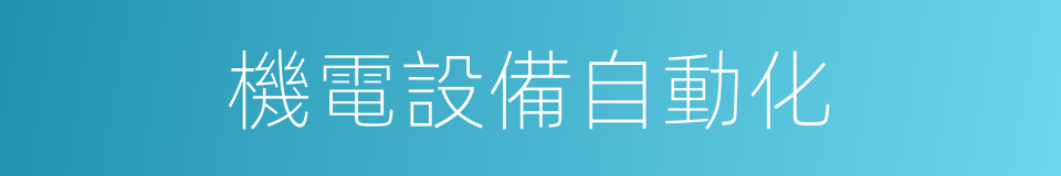 機電設備自動化的同義詞