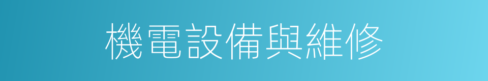 機電設備與維修的同義詞