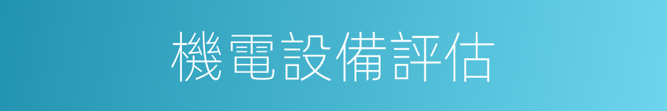 機電設備評估的同義詞