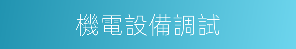 機電設備調試的同義詞