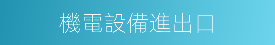 機電設備進出口的同義詞