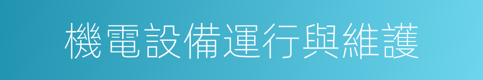 機電設備運行與維護的同義詞