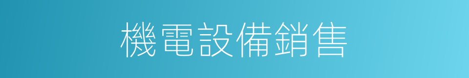 機電設備銷售的同義詞