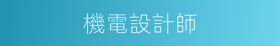 機電設計師的同義詞