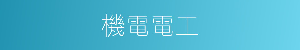 機電電工的同義詞