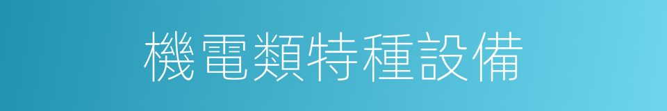 機電類特種設備的同義詞