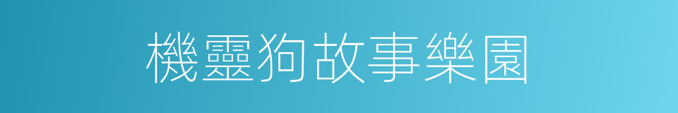 機靈狗故事樂園的同義詞