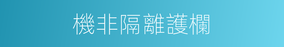 機非隔離護欄的同義詞
