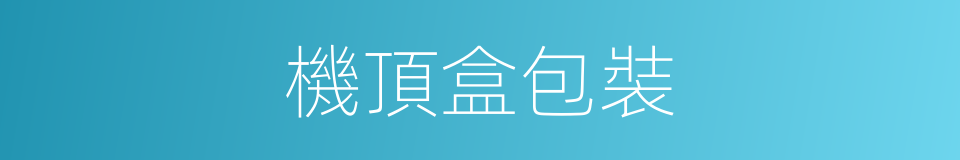 機頂盒包裝的同義詞