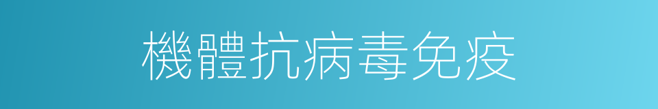 機體抗病毒免疫的同義詞