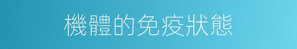 機體的免疫狀態的同義詞