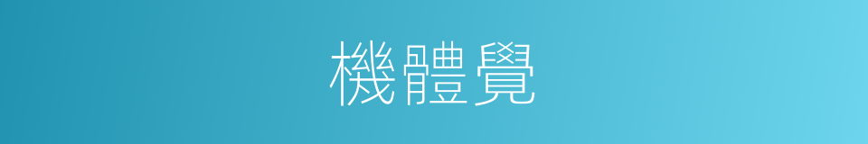 機體覺的同義詞