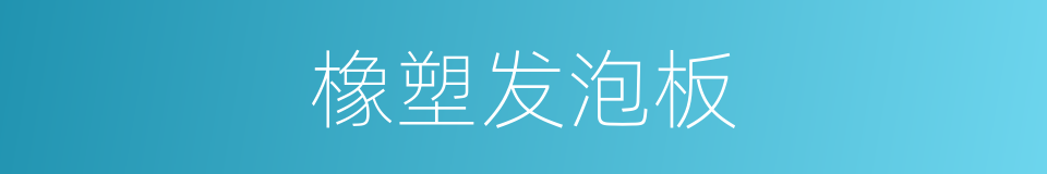 橡塑发泡板的同义词
