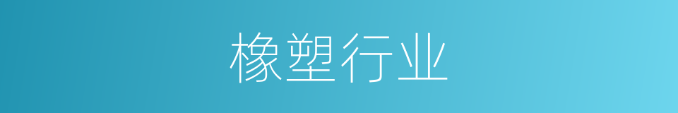 橡塑行业的同义词