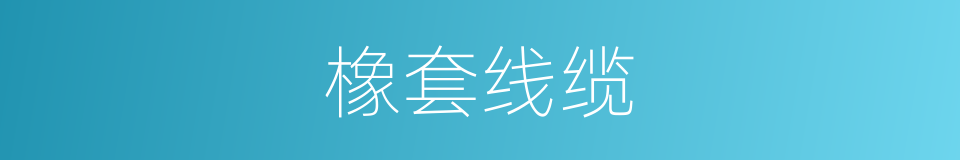 橡套线缆的同义词