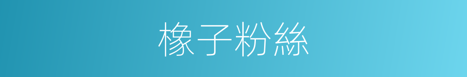 橡子粉絲的同義詞