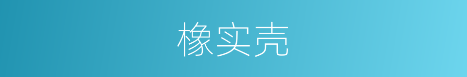 橡实壳的同义词