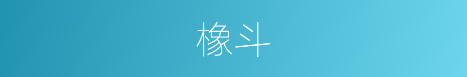 橡斗的意思