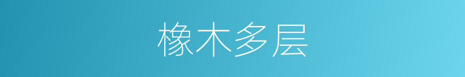 橡木多层的同义词