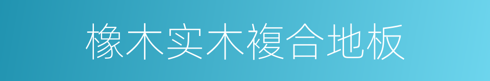 橡木实木複合地板的同义词