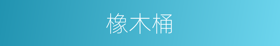 橡木桶的同义词