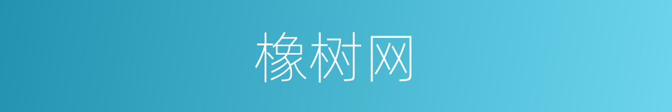 橡树网的同义词