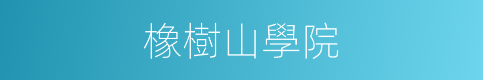 橡樹山學院的同義詞