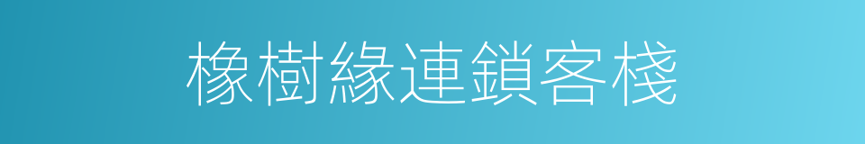 橡樹緣連鎖客棧的同義詞