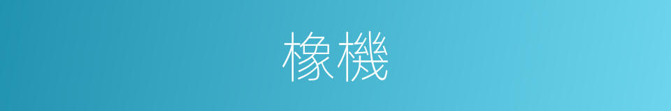 橡機的同義詞