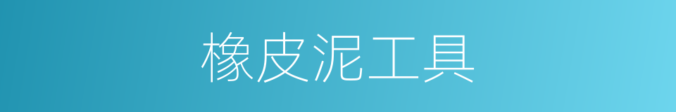 橡皮泥工具的同义词