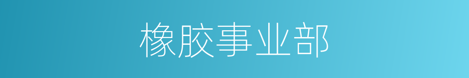 橡胶事业部的同义词