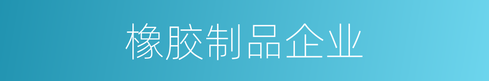 橡胶制品企业的同义词