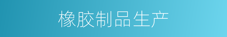 橡胶制品生产的同义词