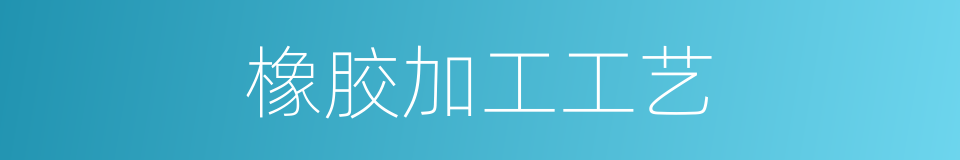 橡胶加工工艺的同义词