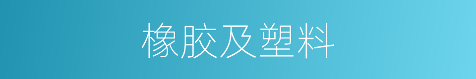 橡胶及塑料的同义词