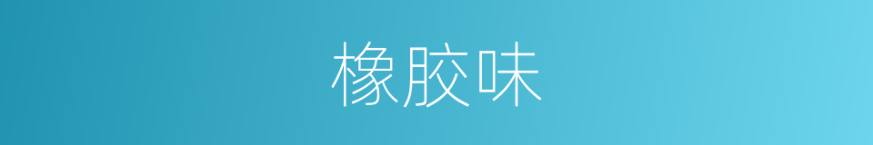 橡胶味的同义词