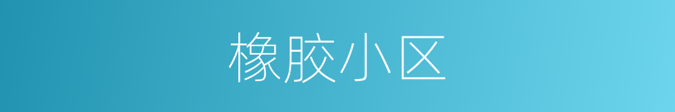 橡胶小区的同义词