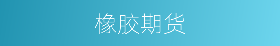 橡胶期货的同义词