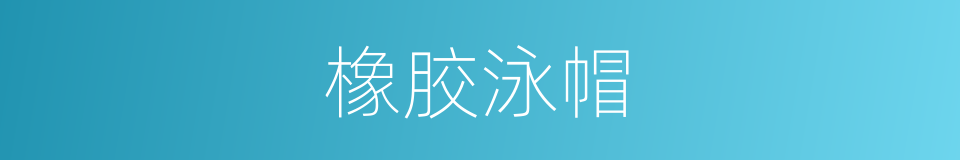 橡胶泳帽的同义词