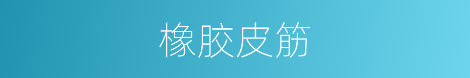 橡胶皮筋的同义词