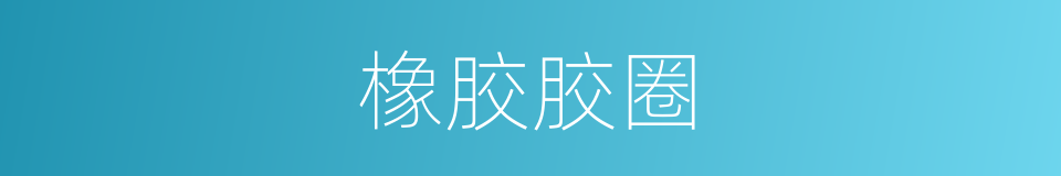 橡胶胶圈的同义词