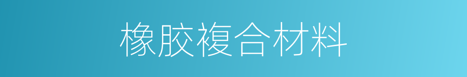 橡胶複合材料的同义词