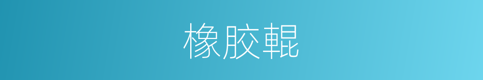 橡胶輥的同義詞