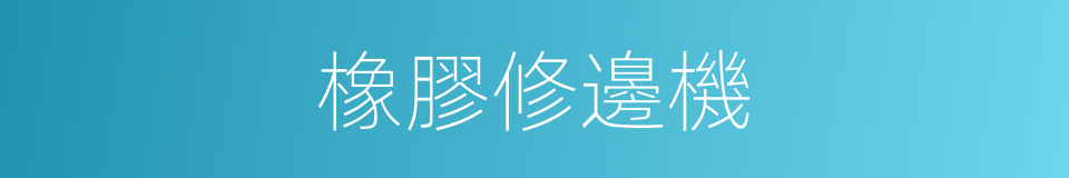 橡膠修邊機的同義詞