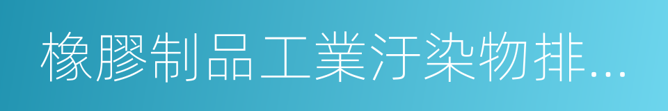 橡膠制品工業汙染物排放標準的同義詞