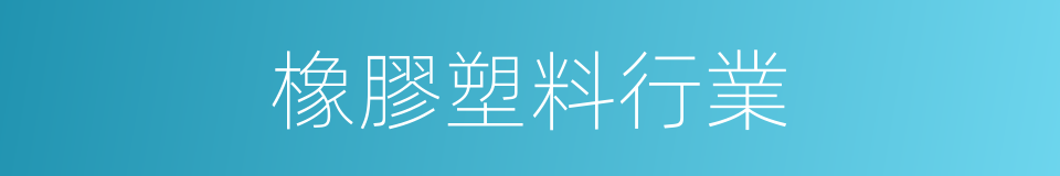 橡膠塑料行業的同義詞