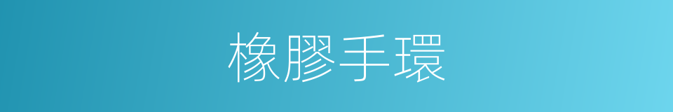 橡膠手環的同義詞