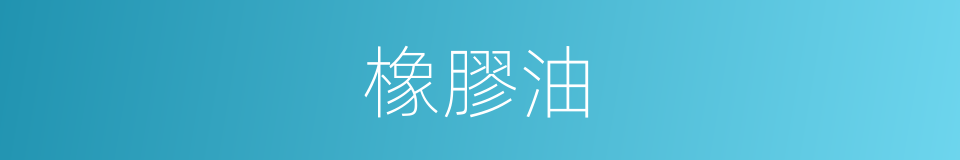 橡膠油的同義詞
