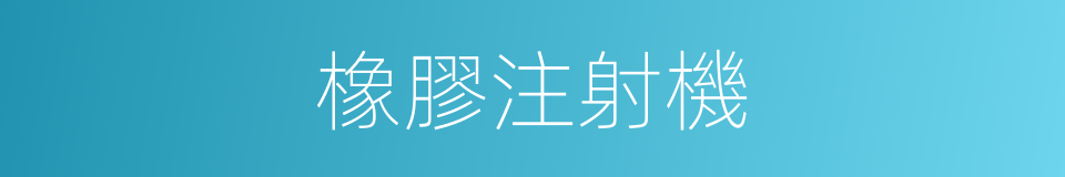 橡膠注射機的同義詞